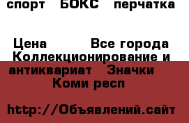 2.1) спорт : БОКС : перчатка › Цена ­ 100 - Все города Коллекционирование и антиквариат » Значки   . Коми респ.
